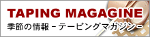�G�߂̏�� �e�[�s���O�}�K�W��