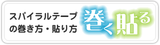 �X�p�C�����e�[�v�̊������E�\���