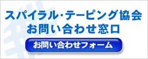 スパイラル・テーピング協会お問い合わせ窓口