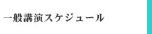 一般講演スケジュール