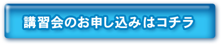 講習会のお申し込みはコチラ