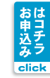 お申し込みはコチラ